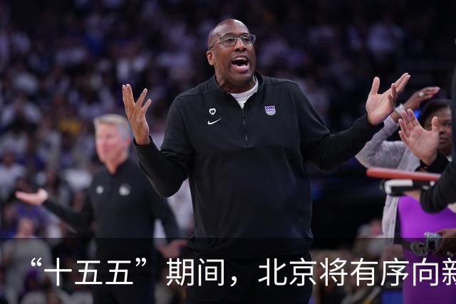 “十五五”期间，北京将有序向新能源货车开放路权