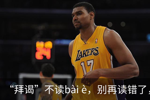 “拜谒”不读bài è，别再读错了，太容易出丑!