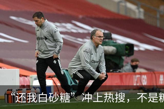 “还我白砂糖”冲上热搜，不是糖变了，是我们被蒙在鼓里