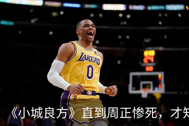 《小城良方》直到周正惨死，才知刘铮亮死守小西门、娶艾辰的原因