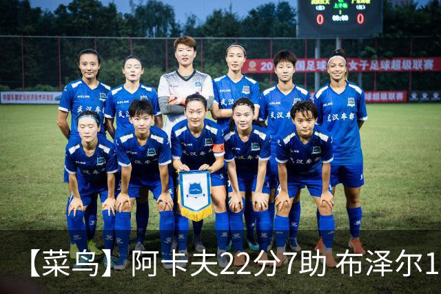 【菜鸟】阿卡夫22分7助 布泽尔16分11板4助2帽 瓦格勒11分5板4助
