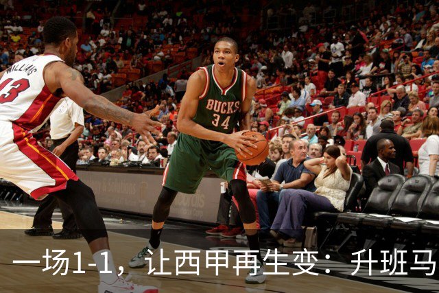 一场1-1，让西甲再生变：升班马排第8！巴萨冲击纪录，皇马盼翻盘