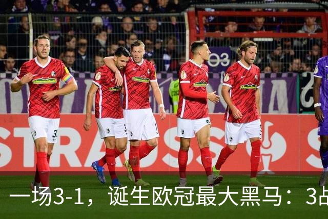 一场3-1，诞生欧冠最大黑马：3战全部获胜，埃梅里挥拳狂欢