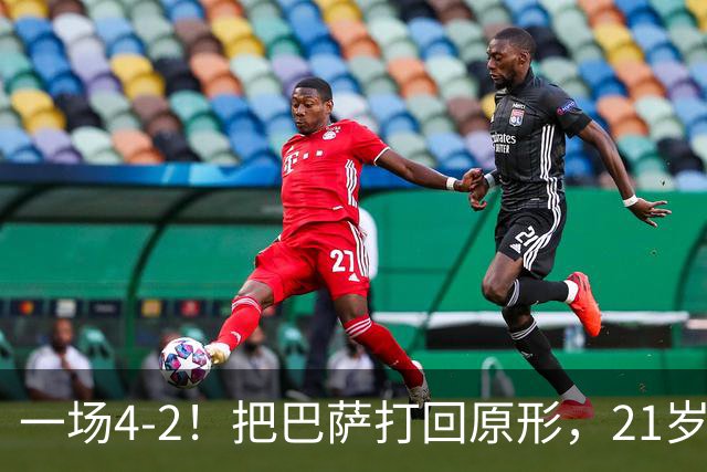 一场4-2！把巴萨打回原形，21岁天才破门不输亚马尔，巴黎争3连冠