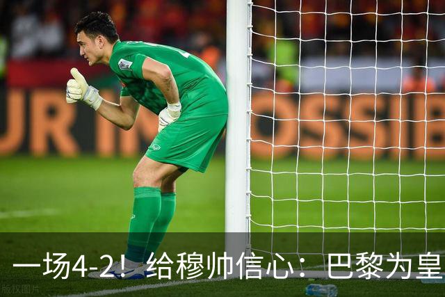 一场4-2！给穆帅信心：巴黎为皇马打样，巴萨暴露2短板，德比悬了