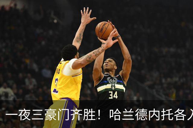 一夜三豪门齐胜！哈兰德内托各入两球，利物浦逆转却有人抬出场