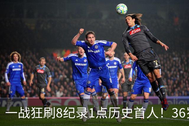 一战狂刷8纪录1点历史首人！36岁乔治透露爆发真因 绿凯交易没输？