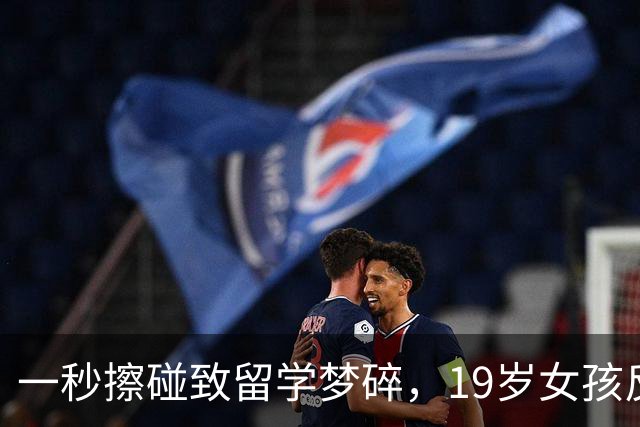一秒擦碰致留学梦碎，19岁女孩反遭全网声讨，谁在玩火自焚？