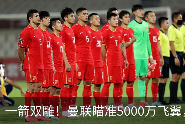 一箭双雕！曼联瞄准5000万飞翼，冬窗引援能否补上前场两大短板