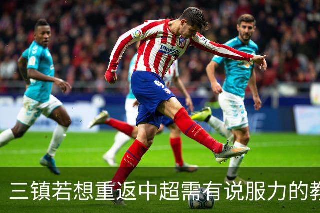 三镇若想重返中超需有说服力的教练：邓卓翔执教被指回中超可能性为零，选人成关键考验！