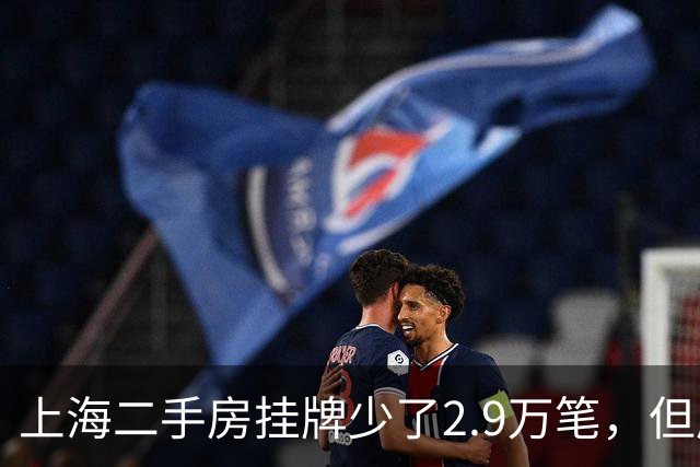 上海二手房挂牌少了2.9万笔，但房东开始“惜售”——危险的信号