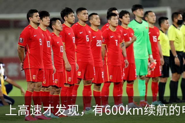 上高速才发现，有600km续航的电车根本不够用！买车前想清楚