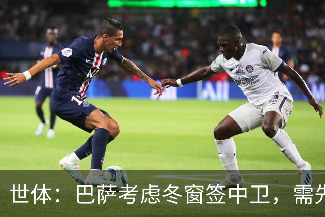 世体：巴萨考虑冬窗签中卫，需先明确必要性和具体类型再出手