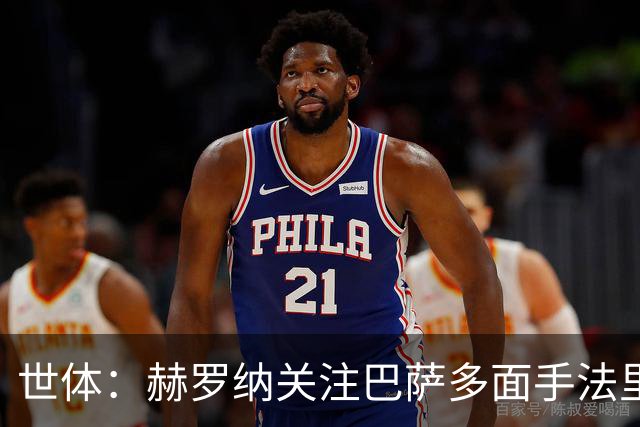世体：赫罗纳关注巴萨多面手法里尼亚斯，不排除球员冬窗转会可能