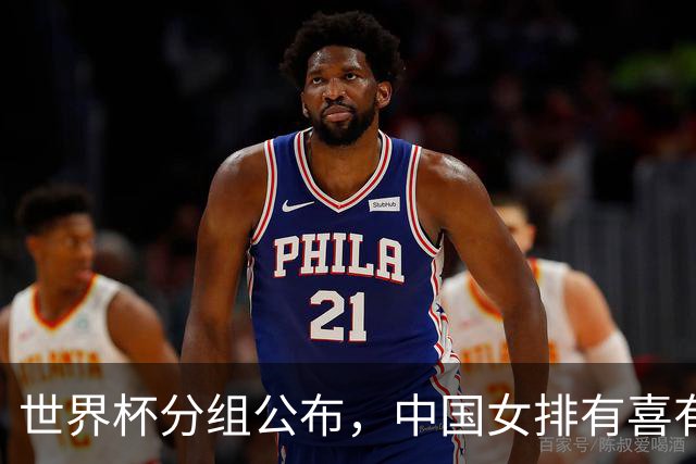 世界杯分组公布，中国女排有喜有忧！小组赛凶险，淘汰赛充满机会