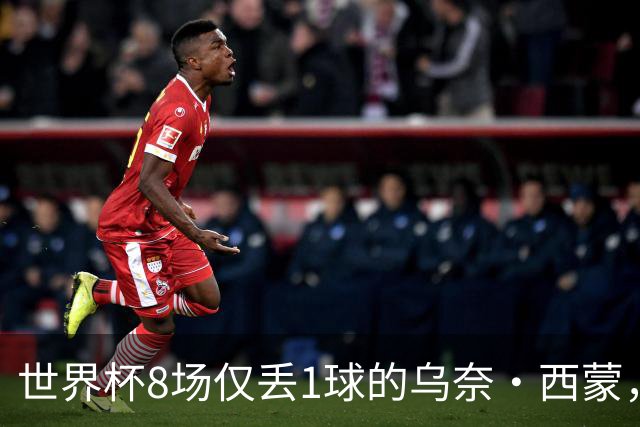 世界杯8场仅丢1球的乌奈·西蒙，靠什么夺金球奖体系的雅辛奖？
