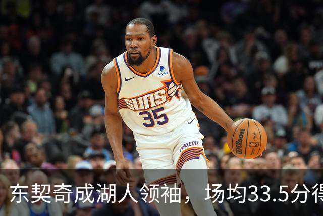 东契奇成湖人领袖，场均33.5分得分王能否接棒NBA门面