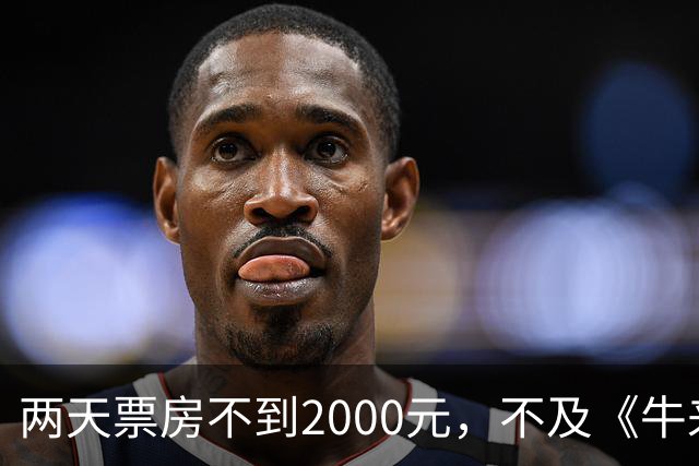两天票房不到2000元，不及《牛来》一半，多位明星助力也没用，本月最惨电影诞生