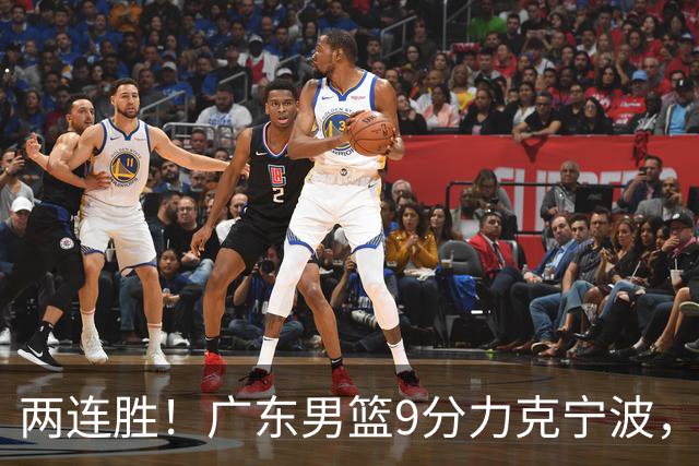 两连胜！广东男篮9分力克宁波，博日奇26+10弗格16分，胡明轩打一号位10分7助