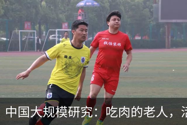 中国大规模研究：吃肉的老人，活到百岁概率或更高，体重较轻的老人要注意！