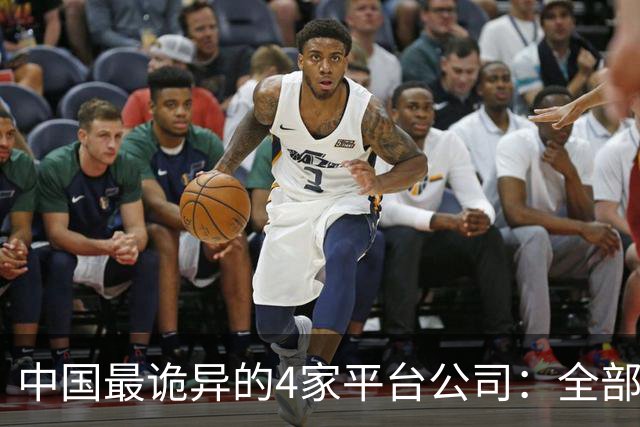 中国最诡异的4家平台公司：全部风险留给穷人，全部暴利留给自己