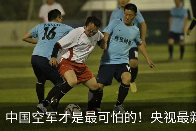 中国空军才是最可怕的！央视最新报道让美媒惊醒：歼20还能打航母