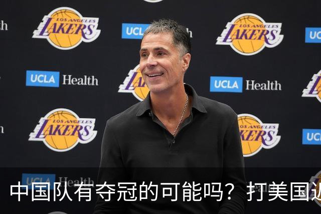 中国队有夺冠的可能吗？打美国近乎干净利落，打法国如此艰难