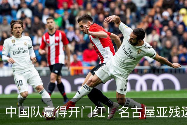 中国队赢得开门红！名古屋亚残运会盲人足球小组赛今日开赛