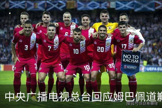中央广播电视总台回应姆巴佩道歉：听其言观其行，希望西甲、皇马和姆巴佩痛改前非