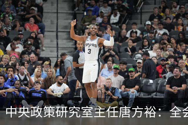 中央政策研究室主任唐方裕：全会部署持之以恒推进全面从严治党，传递三个信号