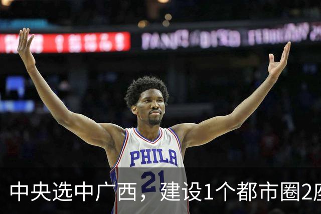 中央选中广西，建设1个都市圈2座副中心城市，多城迎来新机遇