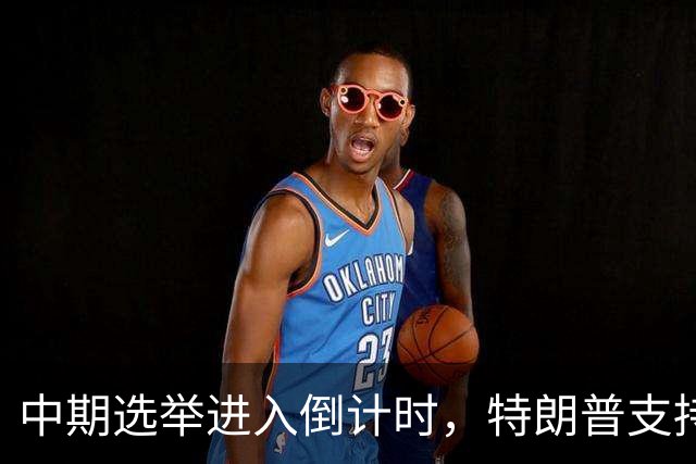中期选举进入倒计时，特朗普支持率暴跌许下承诺，买单终究是民众