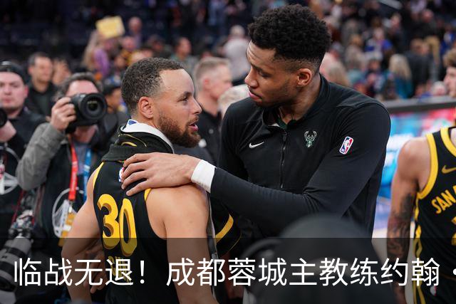 临战无退！成都蓉城主教练约翰·阿洛伊西：对阵大连像杯赛决赛