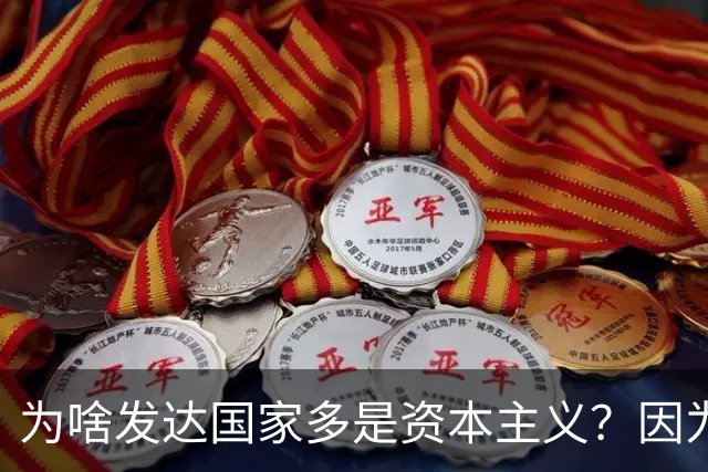 为啥发达国家多是资本主义？因为他们抢了钱再顺便搞了资本主义。