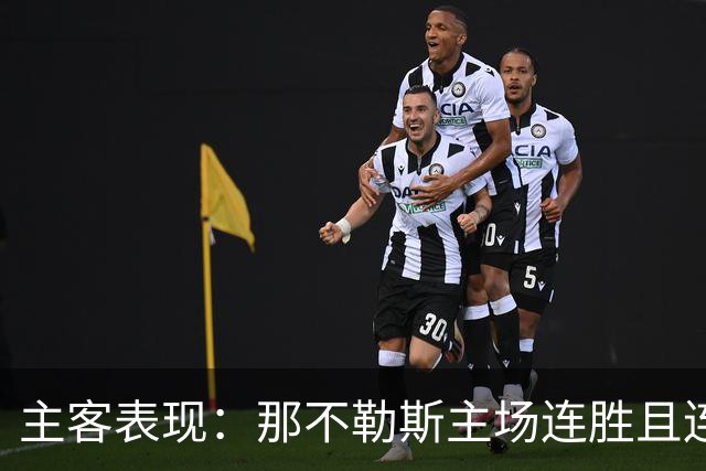 主客表现：那不勒斯主场连胜且连续零封