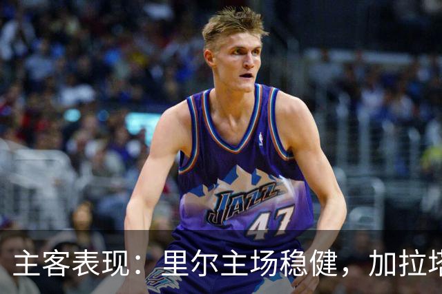 主客表现：里尔主场稳健，加拉塔萨雷客场起伏