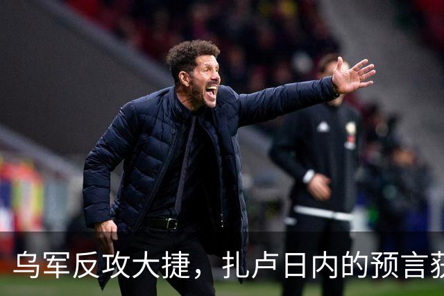 乌军反攻大捷，扎卢日内的预言获得验证，唯一胜算就是奇招