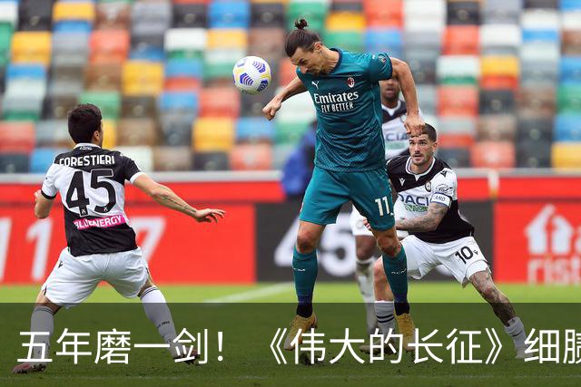 五年磨一剑！《伟大的长征》细腻叙事破壁出圈，年轻化表达读懂滚烫长征