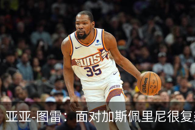 亚亚-图雷：面对加斯佩里尼很复杂，但这也是宝贵的学习过程
