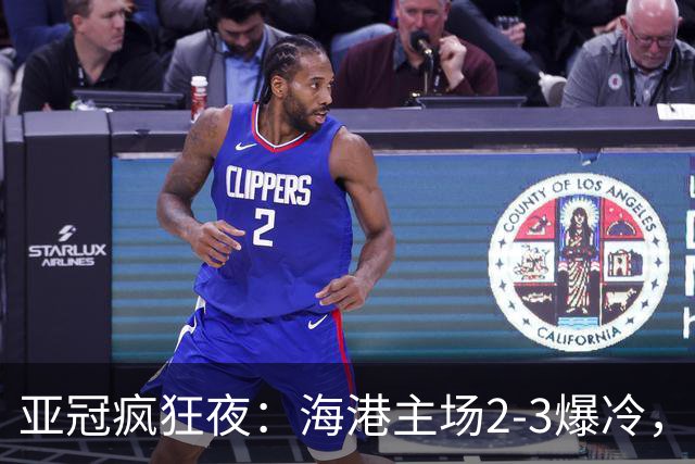 亚冠疯狂夜：海港主场2-3爆冷，国安错失绝杀，胜利船豪取三连胜