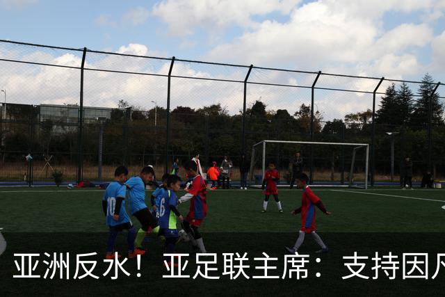 亚洲反水！亚足联主席：支持因凡蒂诺竞选连任国际足联主席