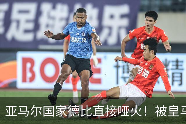亚马尔国家德比直接哑火！被皇马防线锁死，距离梅西还差10个内马尔