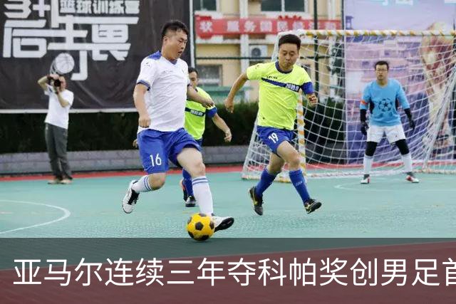 亚马尔连续三年夺科帕奖创男足首例，21岁以下最佳由金球评委选出