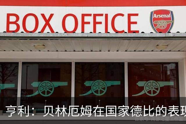 亨利：贝林厄姆在国家德比的表现不可思议，他能护球和制造犯规