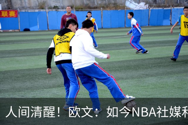 人间清醒！欧文：如今NBA社媒和博彩泛滥，早已非我童年所爱