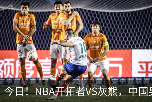 今日！NBA开拓者VS灰熊，中国男篮国手杨瀚森有望出战，CCTV5不转，3大平台直播