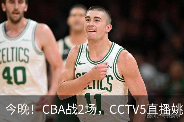 今晚！CBA战2场，CCTV5直播姚明老东家上海男篮VS广东男篮，吉林男篮PK宁波