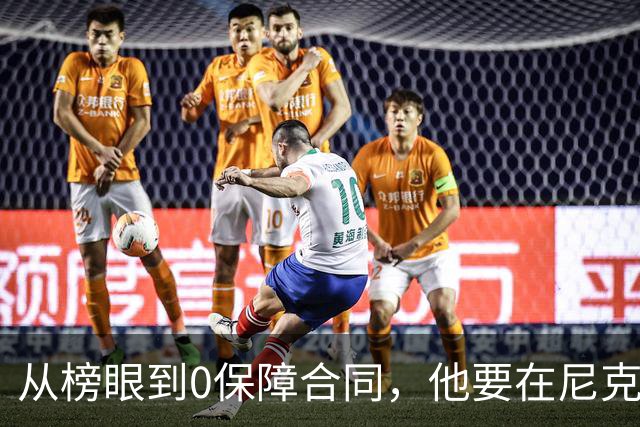 从榜眼到0保障合同，他要在尼克斯靠一个熟人抢最后名额