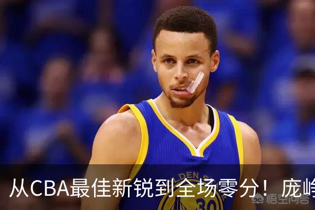 从CBA最佳新锐到全场零分！庞峥麟新赛季到底怎么了？
