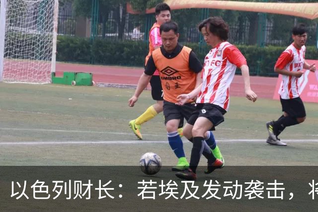 以色列财长：若埃及发动袭击，将失去西奈半岛，埃及方面回应